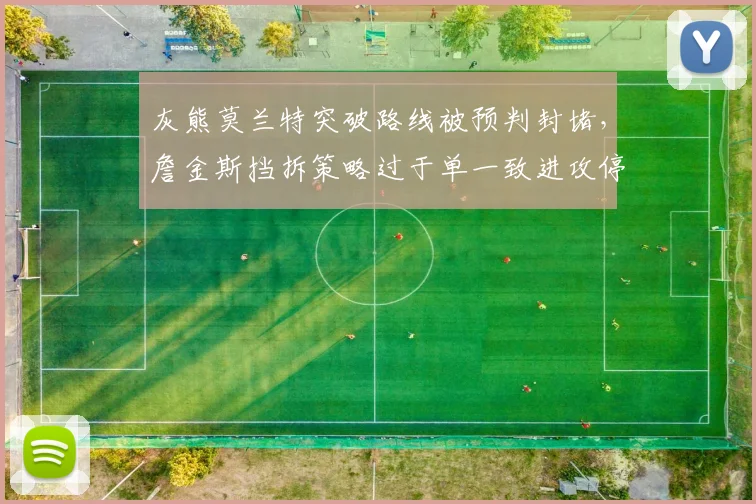 灰熊莫兰特突破路线被预判封堵，詹金斯挡拆策略过于单一致进攻停滞